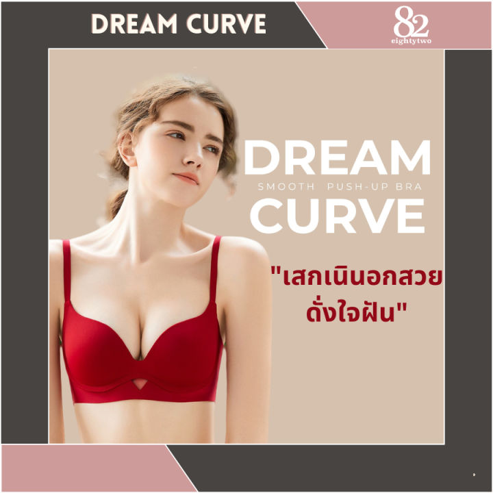 บราอกชิด-dream-curve-ชุดชั้นในมีโครง-บราอกดูม-เสื้อชั้นในอกชิด-บรามีเนิน