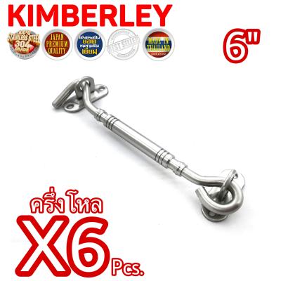 KIMBERLEY ขอสับหน้าต่าง ขอสับประตู ขอสับสแตนเลสแท้ NO.770-6” SS (SUS 304 JAPAN) (6 ชิ้น)