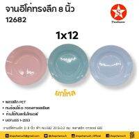 -โปรดอ่าน- จาน 8 นิ้ว อิโค่ พลาสติก ทรงลึก No.682 ดาวเอส Freshware ชมพู/ฟ้า/เขียว - 1 โหล โปรดเลือก