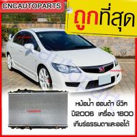 [รับประกัน6เดือน] VIP หม้อน้ำ รถยนต์ ฮอนด้า ซีวิค ปี 2006 - 2011 CIVIC FD เครื่อง 1.8 ,2.0 เกียร์ธรรมดาและออโต้ Car Radiator Honda Civic FD AT MT