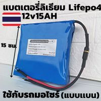 แบตเตอรี่​ ลิเธียม​ฟอสเฟต​ Lithium phosphate Lifepo4 12V 15A แบตแห้งแบตลิเธียม 12v 15ah สินค้ามีประกัน 1 ปี (แบบแบน