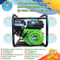 เครื่องยนต์ชนปั๊มเบนซิน WASABI รุ่น WAC-380 4จังหวะ 6.5HP ขนาด 3 นิ้ว (สีเขียว) มีบริการเก็บเงินปลายทาง