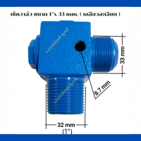 เช็ควาล์ว  เครื่องปั๊มลมลูกสูบ ขนาด 1" x 33 mm.  (เกลียวละเอียด)