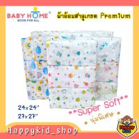 **ผ้านิ่ม Super Soft** ผ้าอ้อมสาลู เนื้อนิ่ม เกรด PREMIUM รับประกันความนุ่มสบาย ลายสวย