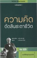 ความคิดตัดสินชะตาชีวิต