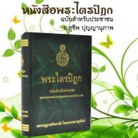 Holy Scriptures for the people:พระไตรปิฎกฉบับสำหรับประชาชน