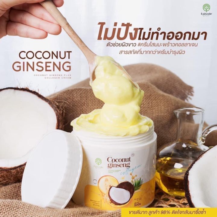 โสมมะพร้าวคอลลาเจน-ครีมโสมมะพร้าว-โลชั่นโสม-coconut-ginseng-cream-by-eps