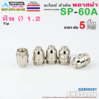 SP-60 ทิพ 1.2mm จำนวน 5 ชิ้น (Tip 1.2mm | 5 PCS) อะไหล่หัวตัด พลาสม่า #SP60 #SP-60A