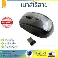 รุ่นใหม่ล่าสุด เมาส์ 
        ANITECH เมาส์ไร้สาย (สีดำ) รุ่น MW211             เซนเซอร์คุณภาพสูง ทำงานได้ลื่นไหล ไม่มีสะดุด Computer Mouse  รับประกันสินค้า 1 ปี จัดส่งฟรี Kerry ทั่วประเทศ