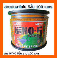 สายพ่นยาไฮโน่ 5 ชั้น 100 เมตร HYNO 5 ชั้น อย่างหนา 8.5x16mm รับแรงดันได้ max 350kgs cm2 สายหนาทนต่อการลากเสียดสี