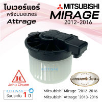 John Chuan โบเวอร์แอร์ รถยนต์  มิตซูบิชิ มิราจ , แอททราจ  Mitsubishi Mirage , Attrage โบลเวอร์แอร์ โบว์เวอร์แอร์ พัดลมแอร์ โบเวอร์