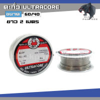 ตะกั่วม้วน บัดกรี ULTRACORE 2เมตร 123