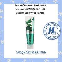 Dentiste’ Anticavity Max Fluoride Toothpaste ยาสีฟันสูตรแปรงแห้ง  ฟลูออไรด์ 1500PPM ป้องกันฟันผุ10กรัม