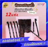 ส่งฟรี !! (ยกแพ็ค 12 แท่ง) Ashley Eye brow Area Pencil AP-006 ดินสอเขียนคิ้วพร้อมแปรง แบบเหลา แอชลี่ย์