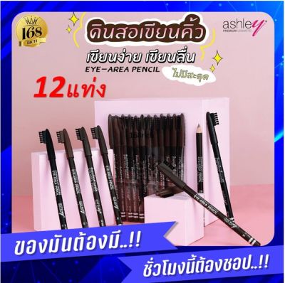 ส่งฟรี !! (ยกแพ็ค 12 แท่ง) Ashley Eye brow Area Pencil AP-006 ดินสอเขียนคิ้วพร้อมแปรง แบบเหลา แอชลี่ย์