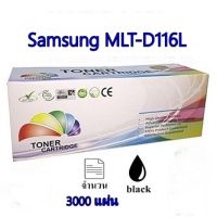 ตลับหมึกเลเซอร์ ดำ หมึก เทียบเท่า ซัมซุง Toner Samsung MLT-D116L D116L D116 116L D116 MLTD116L 116 Premium Quality