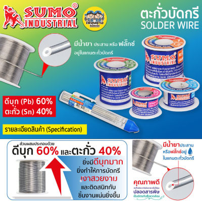 SUMO ตะกั่ว บัดกรี Solder Wire 1.2มม. 60/40 ตะกั่วบัดกรี