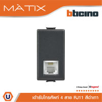 BTicino เต้ารับโทรศัพท์ 4สาย 1ช่อง มาติกซ์ สีดำเทา Telephone Socket RJ11, 1 Module | Matt Gray | Matix | AG5958/11N สั่งซื้อได้ที่ร้าน Ucanbuys