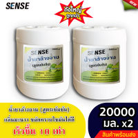 Sense น้ำยาล้างจาน ขจัดคราบมัน กลิ่นมะนาว (สูตรเข้มข้น)  ขนาด 20000 มล. x2 ⚡สินค้ามีพร้อมส่ง+++ ⚡