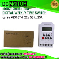 (สินค้าพร้อมส่ง)เครื่องตั้งเวลาดิจิตอล รุ่น KG316T-II  TIME SWITCH 220V 50Hz 25A DIGITAL WEEKLY