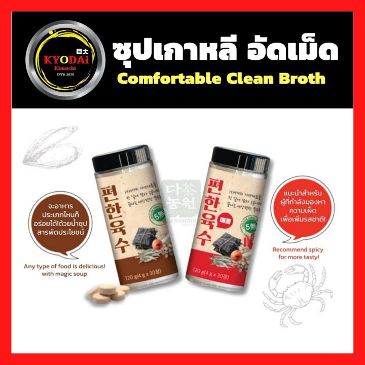 ซุปเกาหลี-สำเร็จรูป-ชนิดเม็ด-ซุปคลีนเกาหลี-comfortable-clean-broth-30เม็ด-keto-friendly-ซุปเกาหลี-ซุปคลีน-อาหารคลีน