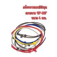 ?สร้อยยางคล้องพระ แบบมีหัวขุน ?ขนาด4mm. สินค้ามีจำนวนจำกัด