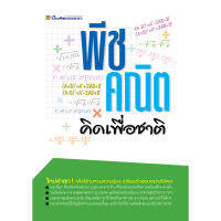 พีชคณิต คิดเพื่อชาติ - บัณฑิตแนะแนว