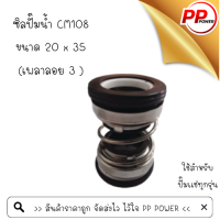 ซิลปั๊มน้ำ CM108 ขนาด 20 x 35 (เพลาลอย 3 )