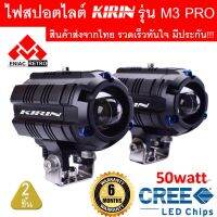 โปรโมชั่นพิเศษ ไฟสปอตไลท์ LED ไฟหน้ารถ ไฟตัดหมอก KIRIN รุ่น M3 Pro ของแท้ 100% (เเสงสีขาว+แสงสีเหลือง) 25W+25W DC12V-24V ประกัน 6 เดือน พร้อมส่ง ไฟ ตัด หมอก led ไฟ ตัด หมอก โปรเจคเตอร์ ไฟ ตัด หมอก มอเตอร์ไซค์ ไฟ ตัด หมอก สี เหลือง