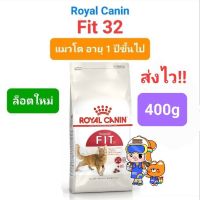 Royal Canin Fit 400g โรยัลคานิน ฟิต อาหารแมว อายุ 1 ปีขึ้นไป ขนาด 400กรัม