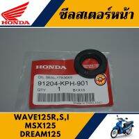 ซีลสเตอร์ เวฟ125R,S,I/MSX125/ดรีม125 (แท้ศูนย์100%) ซีลสเตอร์หน้า WAVE125R,S,I/DREAM125/MSX125