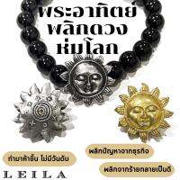 Leila Amulets พระอาทิตย์ พลิกดวง ห่มโลก (พร้อมกำไลหินฟรีตามรูป)