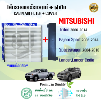 ไส้กรองแอร์ + ฝาปิด Mitsubishi Triton Pajero Spacewagon Lancer Cedia ปี 2006-2014