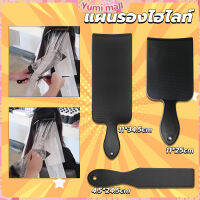 Yumi แผ่นพลาสติกทำไฮไลท์ แผ่นรองไฮไลท์ กัดสีผม  ด้ามจับถนัดมือ Hair dye pad