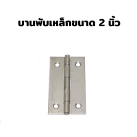 บานพับเหล็ก ขนาด 2 นิ้ว KPS HINGES