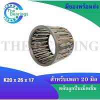 ตลับลูกปืนเม็ดเข็ม K20x26x17 ขนาดใน20 นอก26 หนา17 มิล ( NEEDLE ROLLER BEARINGS ) K20*26*17 ( K 20x26x17 )