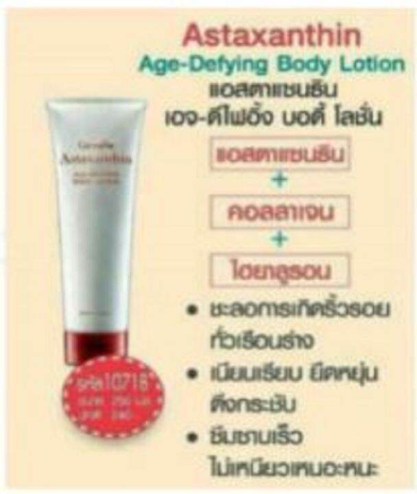 บอดี้โลชั่น-กิฟฟารีน-giffarine-astaxanthin-age-defying-body-lotion-แอสตาแซนธิน-บอดี้โลชั่นน้ำหอม-บอดี้โลชั่นลดเลือนริ้วรอย-สูตรเข้มข้