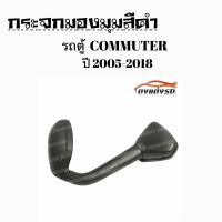 ดงแต่งรถ   กระจกมองมุม  **รถตู้  2005 - 2018**  กระจกงวงช้าง  สีดำ