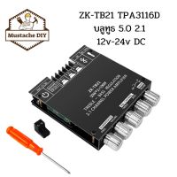 ZK-TB21 AUX TPA3116D บลูทูธ 5.0  บอร์ดขยายเสียงสเตอริโอเพาเวอร์แอมป์ 2.1 ช่อง