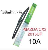 Wiper ใบปัดน้ำฝนหลัง MAZDA CX3 (2015UP) (10A)