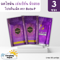 (ของแท้) Bota P โบต้าพี2ซอง+โบต้าพีพลัส1ซอง โปรตีน เร่งเบิร์น คุมน้ำหนัก (3ซอง)