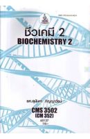 หนังสือเรียนราม CMS3502 (CH352) (CM352) ชีวเคมี 2