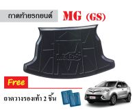 ถาดท้ายรถยนต์ MG GS ถาดวางสัมภาระ ถาดวางหลังรถ ถาดรองสัมภาระ รถยนต์ ถาดปูพื้นรถ ถาดสัมภาระ ถาดหลังรถ ถาดรถยนต์ พรมรถยนต์ ผ้ายาง