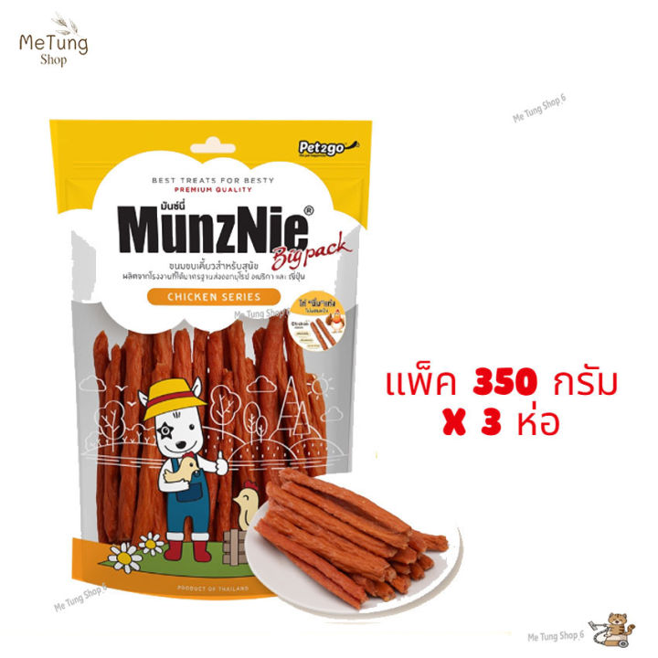 หมดกังวน-จัดส่งฟรี-munznie-ขนมสุนัข-ไก่นิ่มแท่ง-bigpack-ขนมสุนัข-กลุ่มไก่นิ่มหนุบหนับสำหรับสุนัขทุกสายพันธ์-350-กรัม-x-3-ห่อ