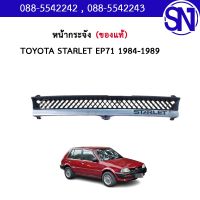 หน้ากระจัง	TOYOTA STARLET EP71 1984-1989	ของแท้ ของใหม่ สภาพสินค้าตามในรูป  ** กรุณาแชทสอบถามก่อนสั่งซื้อ **