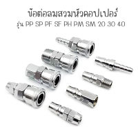 ข้อต่อลมสวมหัวคอปเปอร์ แบบสวมสายลมข้อต่อคอปเปอร์สวมสายลมรุ่น pp sp pf sf ph pm sm 10 20 30 40