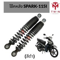 โช๊คหลัง โช๊คคู่ YAMAHA SPARK-115I, ยามาฮ่า สปรา์ค 115I ยาว 275MM