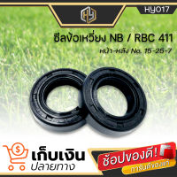 ซีลกันน้ำมัน 411 ขนาด 15-25-7 ซีลข้อเหวี่ยงเครื่องตัดหญ้า ซีลน้ำมัน/ซีลเพลา ข้อเหวี่ยงเครื่องตัดหญ้า รุ่น 411