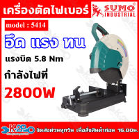 SUMO เครื่องตัดไฟเบอร์ 14 นิ้ว รุ่น 5414 แรงบิด 6.2N.m กำลังไฟ 2800W ความเร็วรอบ 3800RPM สายไฟขนาด อึดแรงทน แขํ็งแรง ทนทาน