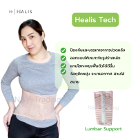 เข็มขัด พยุงหลัง LUMBAR SUPPOST สายรัดเอว ป้องกันหลัง ปวดหลัง HEALIS TECH